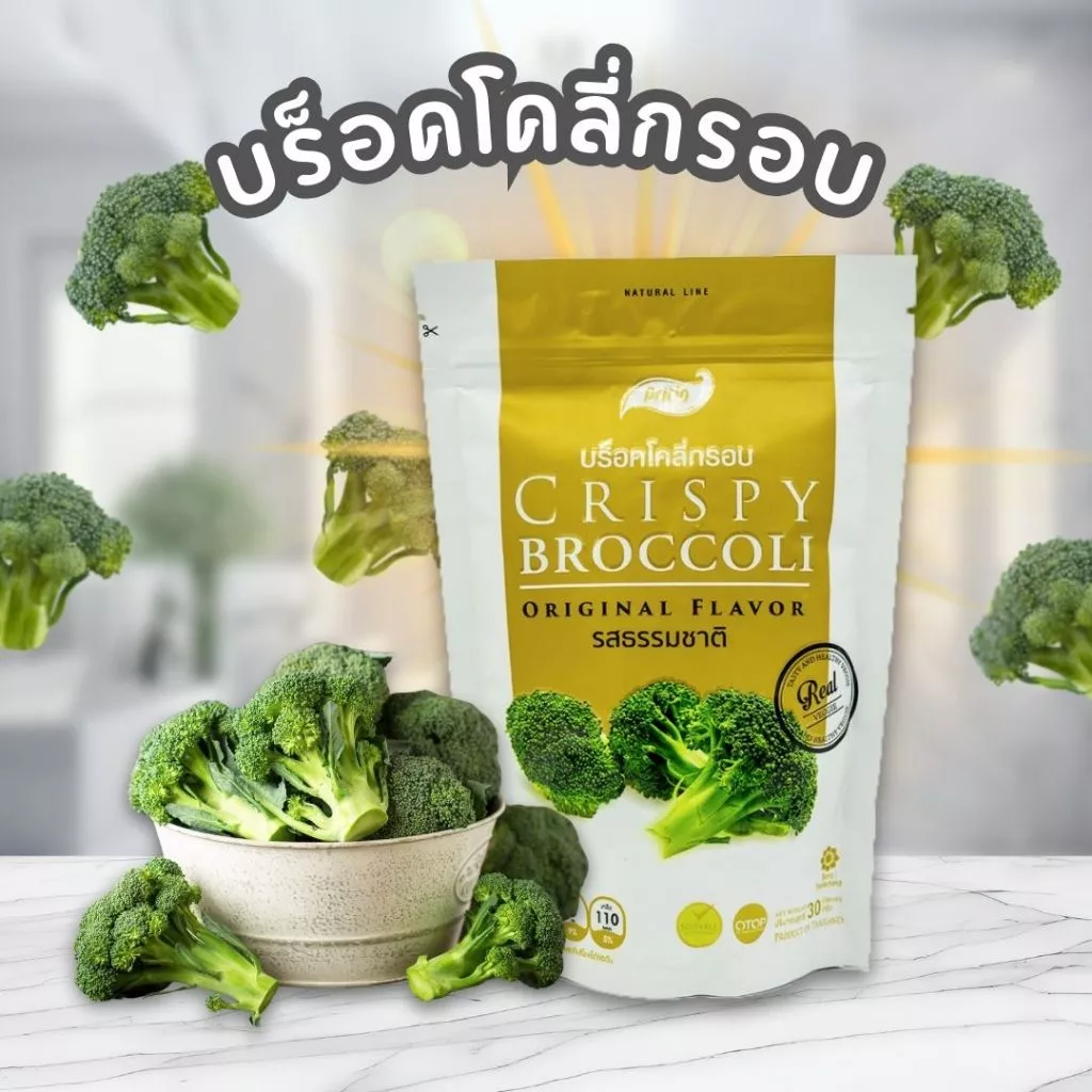 [ผลิตเองในไทย]🥦บร๊อคโคลี่กรอบ รสธรรมชาติ🥦ตราไพรทิพ (ขนาด25 กรัม) ผักอบกรอบ ผักกรอบ