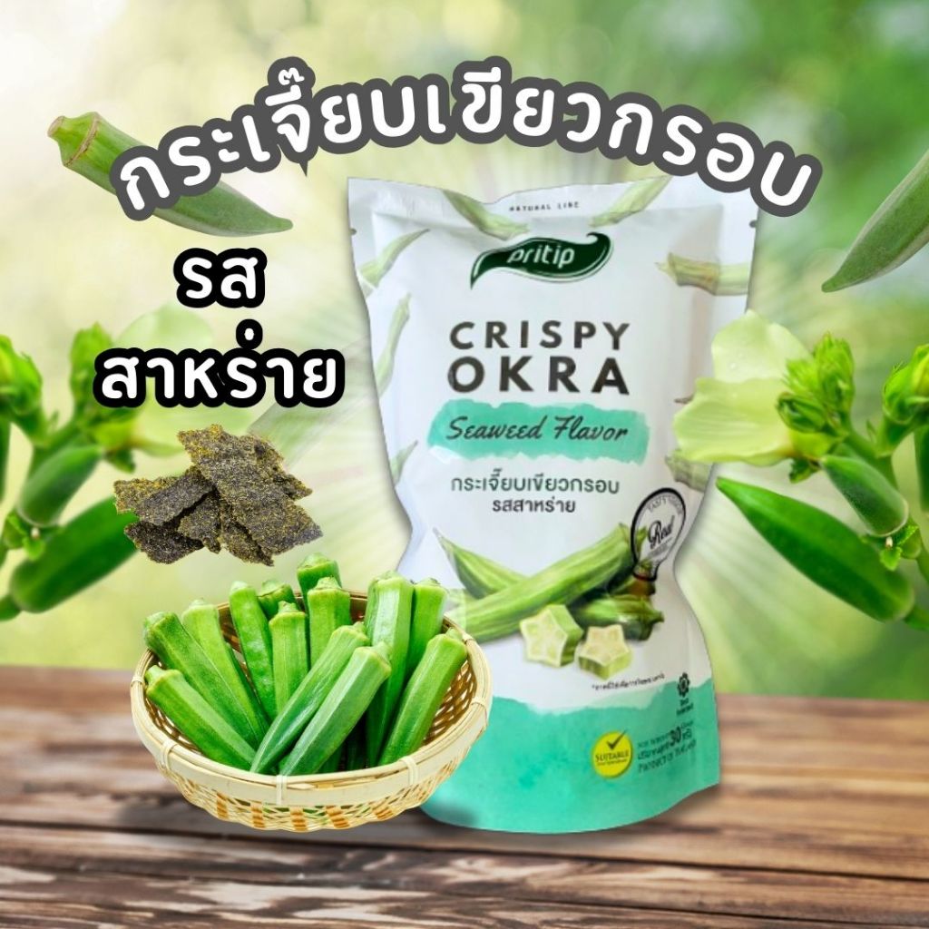 กระเจี๊ยบเขียวอบกรอบ รสสาหร่าย ไพรทิพ  ผักอบกรอบ ผักกรอบ (ขนาด 30 กรัม)