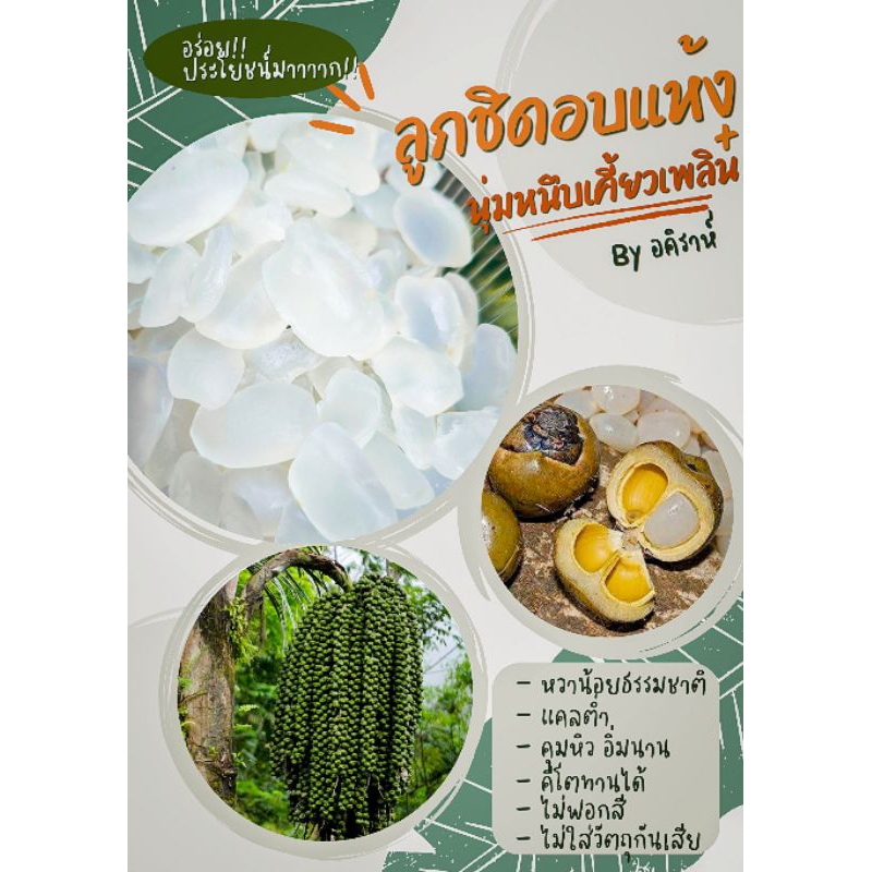 ลูกชิดอบแห้ง จืดไม่ใส่น้ำตาล จากธรรมชาติ และแบบหวานน้อย ซีลสูญญากาศ รับประกันคุณภาพ