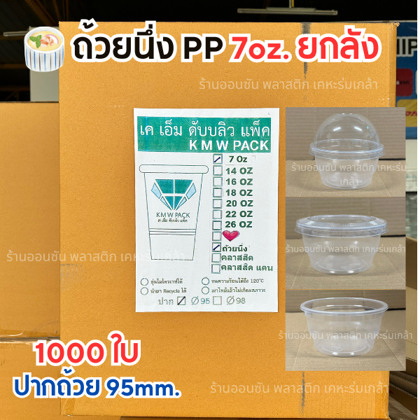 (ยกลัง1000ใบ) ถ้วยนึ่งพลาสติก7ออนซ์ KMWเเข็งเเรง ทนความร้อน ปาก95mm.ถ้วยนึ่งไข่ตุ๋น ถ้วยพุดดิ้ง