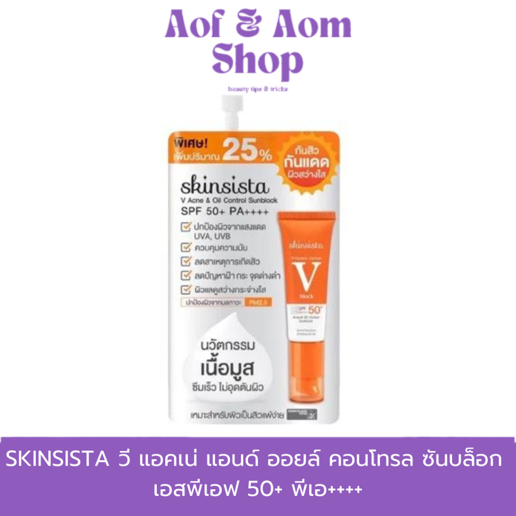 (1ซอง)Skinsista V Block ครีมกันแดด ลดสิว เพื่อผิวแพ้ง่าย บางเบาไม่อุดตัน ป้องกันฝ้ากระ SPF50+ PA++++