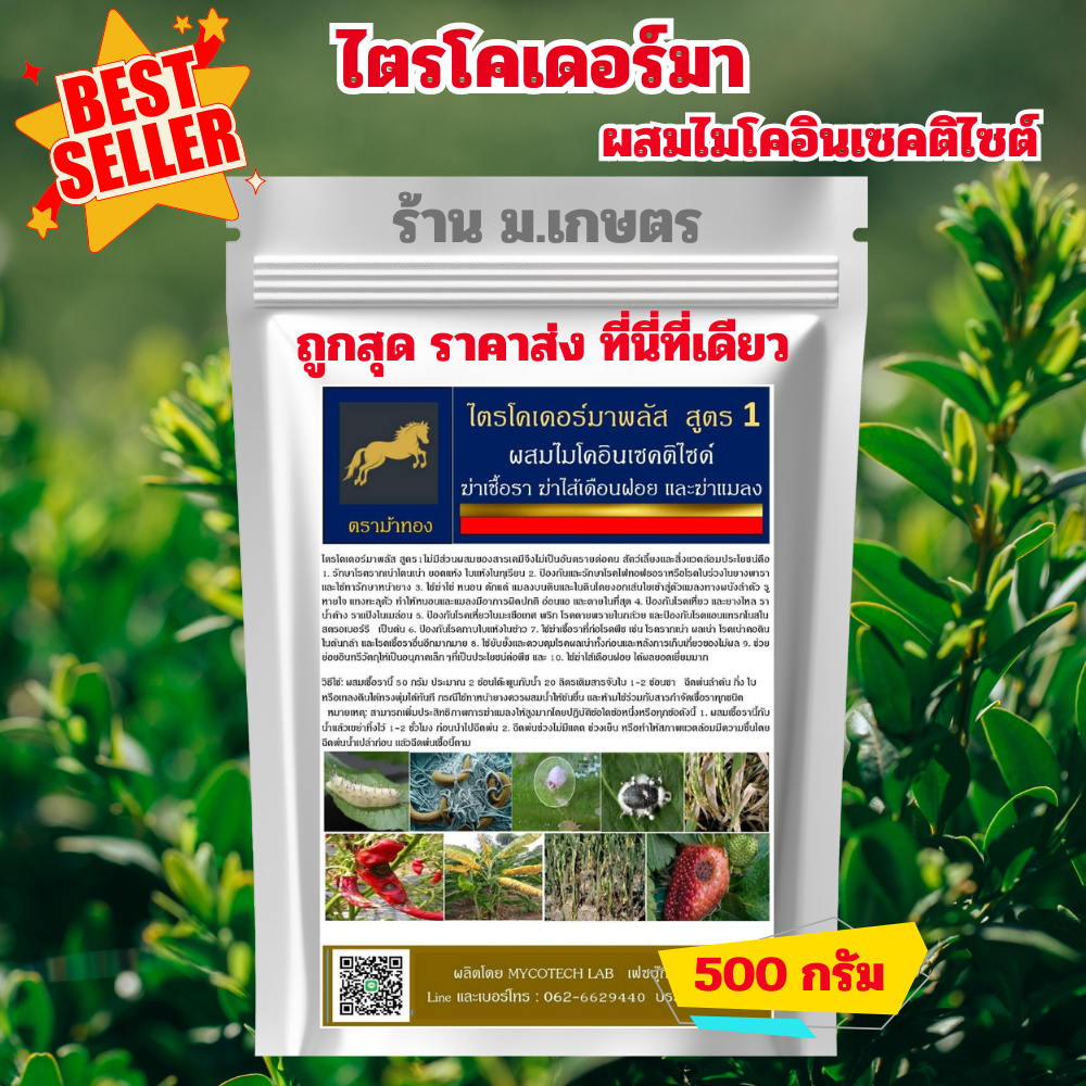 เชื้อราไตรโคเดอร์มา 500 กรัม ราคาส่ง เชื้อจุลินทรีย์ ชีวภัณฑ์ ราคาถูกที่สุด เชื้อไตรโคเดอร์มาพลัสไมโคอินเซคติไซด์ สูตร 1