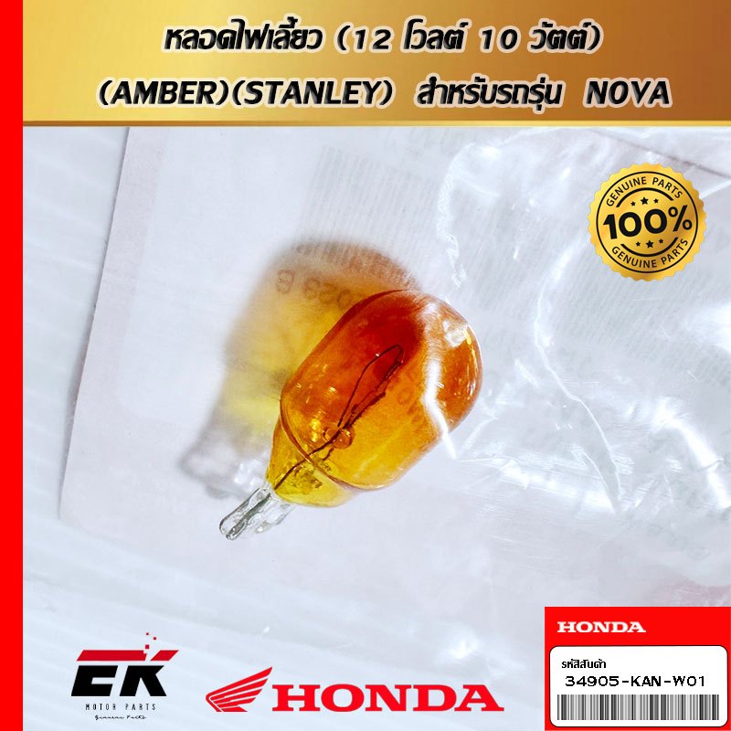 หลอดไฟเลี้ยว (12 โวลต์ 10 วัตต์)(AMBER)(STANLEY)  สำหรับรถรุ่น  N0VA (34905-KAN-W01)
