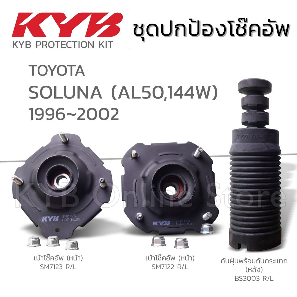 KYB ชุดส่วนควบโช๊คอัพ TOYOTA SOLUNA (AL50,144W)  โตโยต้า โซลูน่า ปี 1996-2002 กันฝุ่น กันกระแทก เบ้าโช๊ค