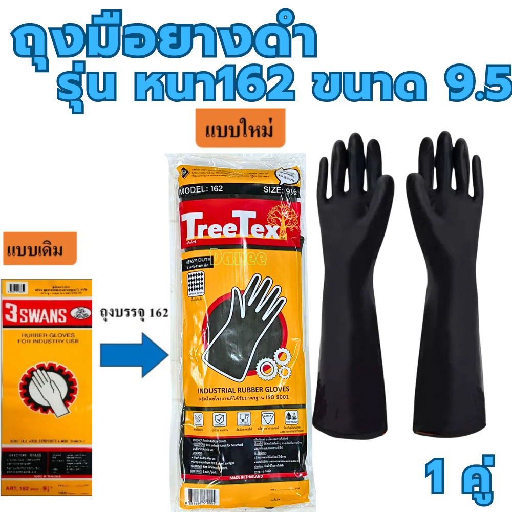 ถุงมือยางดำ ถุงมือยาง สามห่าน สีดำ ไซต์ 9.5 3swans รุ่น162 swans (1คู่) ถุงมือ TreeTex ถุงมือยางอุตส