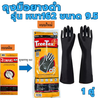 ถุงมือยางดำ ถุงมือยาง สามห่าน สีดำ ไซต์ 9.5 3swans รุ่น162 swans (1คู่) ถุงมือ TreeTex ถุงมือยางอุตสาหกรรม RUBBER GLOVES