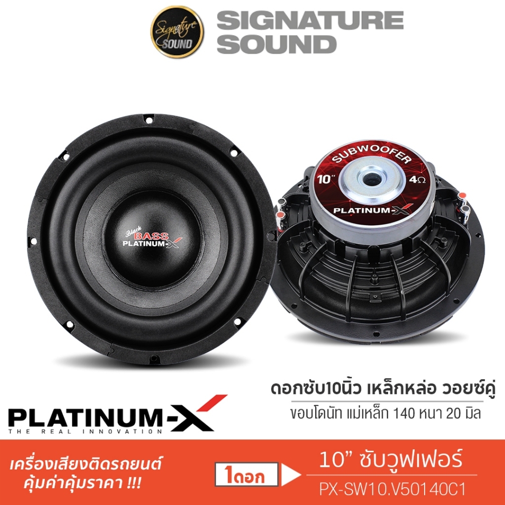PLATINUM-X ซับวูฟเฟอร์ ดอกซับ 10นิ้ว 1ดอก โครงเหล็กหล่อ PX-SW10.V50140C1 วอยซ์คู่ ซับ