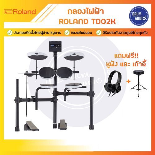 กลองไฟฟ้า Roland TD02K แถมหูฟัง +เก้าอี้ ของแท้100% ประกันศูนย์ไทย มีหน้าร้าน