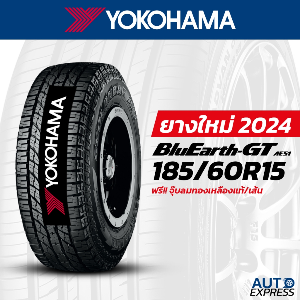 YOKOHAMA ยางรถยนต์ รถเก๋ง,กระบะ,SUV รุ่น BluEarth-GT AE51 ขนาด 185/60R15 (1 เส้น) แถมจุ๊บเติมลมฟรี (ปี 2024)