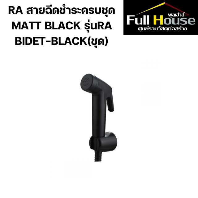 RA สายฉีดชำระครบชุด MATT BLACK รุ่นRA BIDET-BLACK(ชุด)