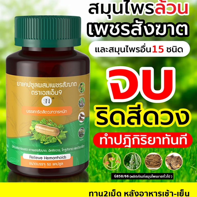 (ริดสีดวง)เพชรสังฆาต ยาบรรเทาริดสีดวงทวารหนัก อัคคีทวาร ริดสีดวง สมุนไพรแก้ริดสีดวง SN9เพชรสังฆาต ยาแคปซูลผสมเพชรสังฆาต