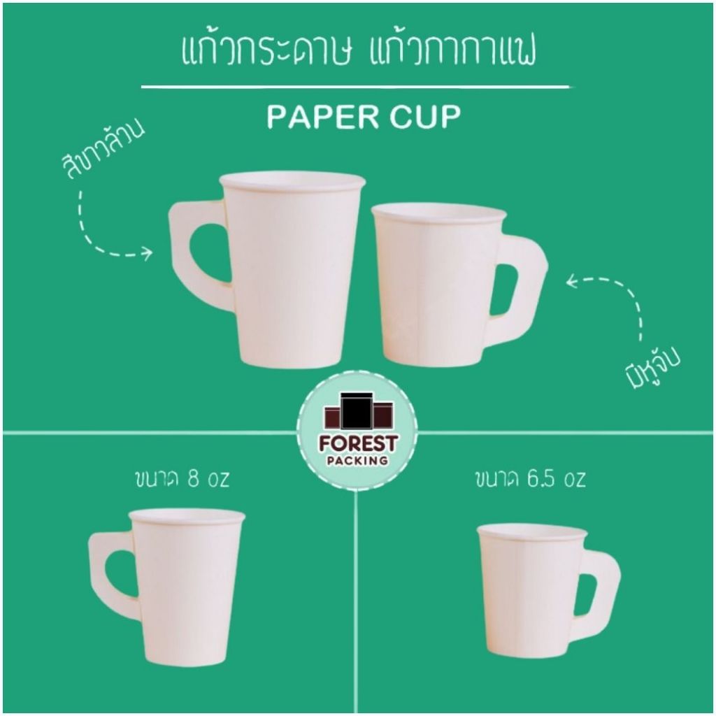 แก้วกาแฟ แก้วกระดาษ สีขาวล้วน ติดหู ขนาด 6.5oz 8oz ราคาถูก พร้อมส่ง [50 ใบ] - Forestpacking