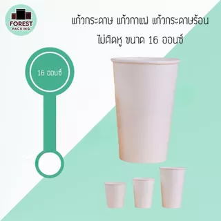 แก้วกระดาษ แก้วใส่กาแฟร้อน เย็น สีขาวล้วน ไม่ติดหู ขนาด 6.5 8 16 ออนซ์ ราคาถูก พร้อมจัดส่ง [50 ชิ้น] - Forestpacking