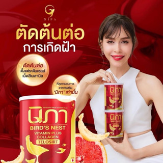นิภา ผงวิตามินรังนกผสมคอลลาเจน กระป๋องละ 105g. 105,000mg. (ข…