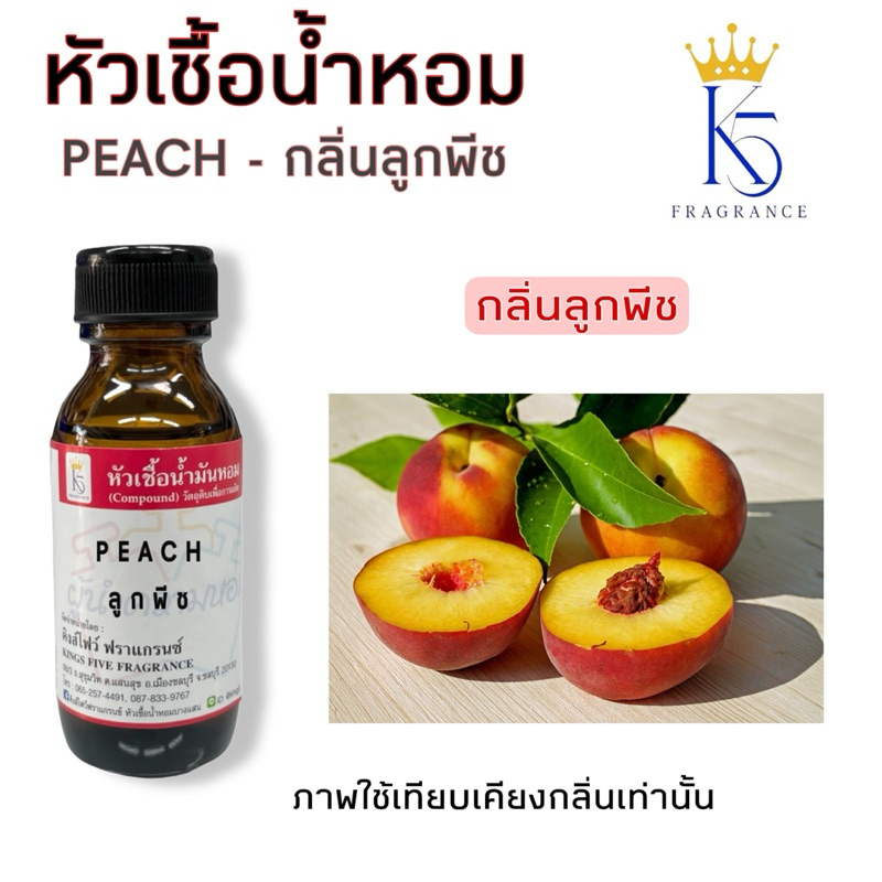 หัวเชื้อน้ำหอมกลิ่นลูกพีช PEACH ขนาด 30-100ml