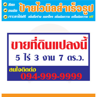ป้ายไวนิล ป้ายขายที่ดิน ป้ายขายที่ดินแปลงนี้ ขายที่ดิน สามาร…
