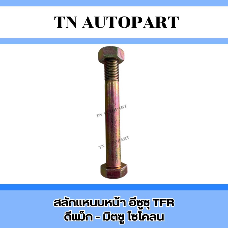สลักแหนบหน้า TFR-ดีแม็ก-ไซโคลน
