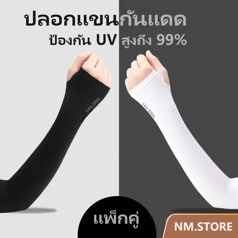 💥พร้อมส่ง💥 ปลอกแขนกันแดด แบบสวมนิ้ว ป้องกัน UV สูงถึง 99% ทำให้รู้สึกเย็นขณะสวมใส่