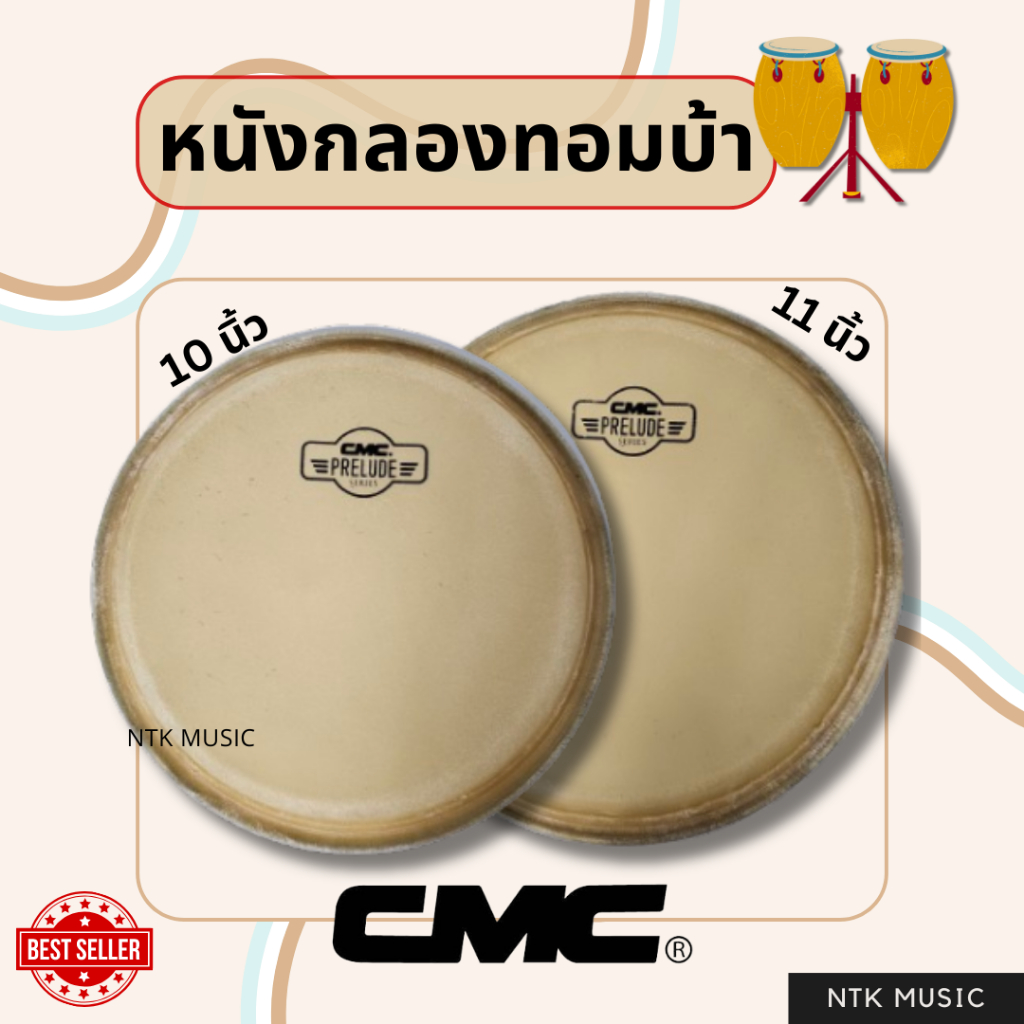 CMC หนังกลองทอมบ้า 10-11 นิ้ว เสียงดี/ทนทาน/ใช้งานได้จริง