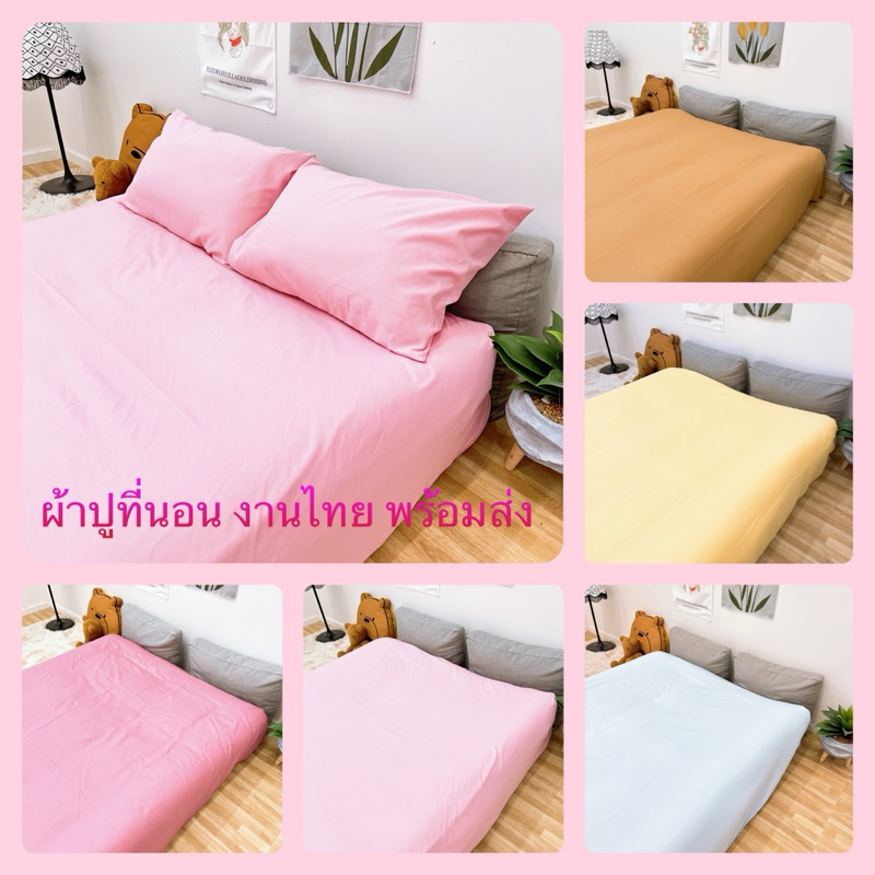 พร้อมส่ง ผ้าปูที่นอนสีพื้น สีใหม่ ผ้านุ่ม รัดมุม4มุม คุณภาพดีคุ้มค่าแน่นอน