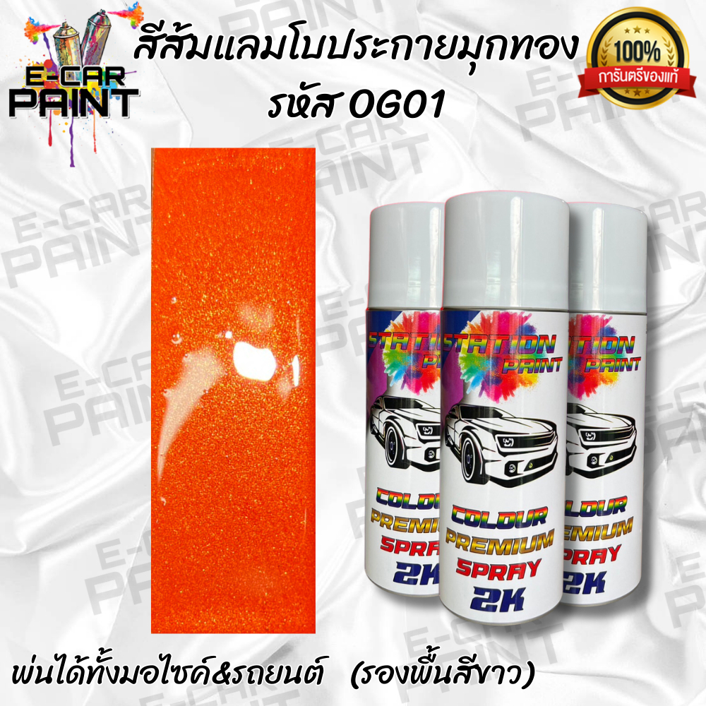 สีสเปรย์ Station Paint 2k สีส้มแลมโบมุกทอง รหัส OG01