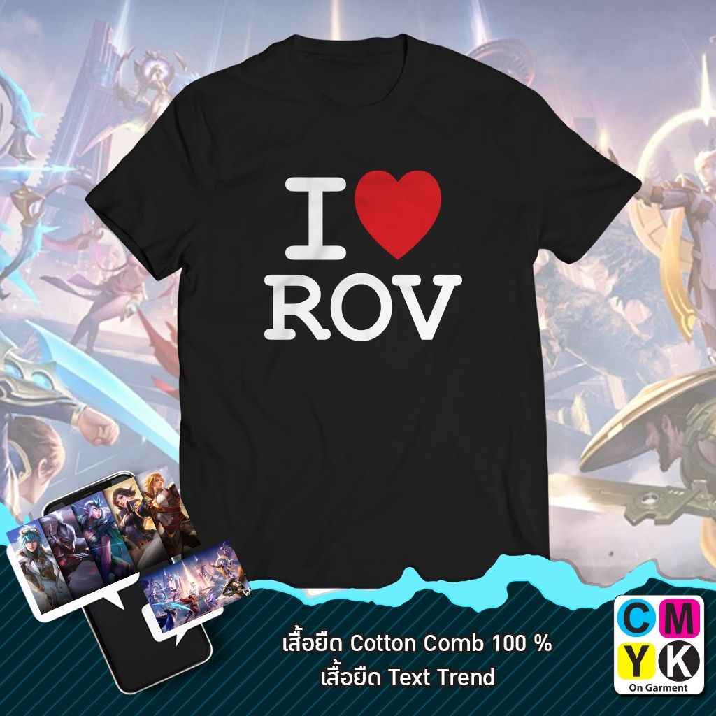 เสื้อยืด I Love ROV เกมส์โมบ้า สุดฮิตในไทย ใส่น่ารักๆ ไปเที่ยว อยู่บ้านใส่ไปเชียร์ทีมโปรดได้หมดเลย