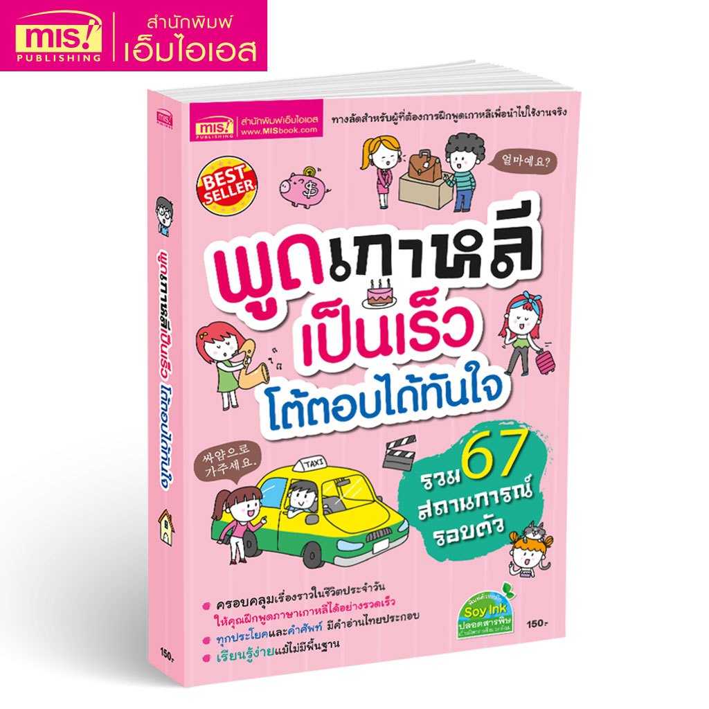 MISBOOK หนังสือพูดเกาหลีเป็นเร็ว โต้ตอบได้ทันใจ เรียนรู้ง่าย แม้ไม่มีพื้นฐาน