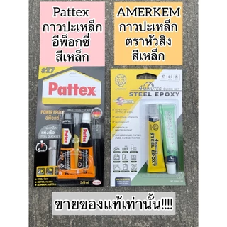 [ของแท้‼️] กาวปะเหล็ก ยี่ห้อ Pattex / หัวสิงห์ สีเหล็ก กาวอีพ็อกซี่กาวติดทุกอย่าง แห้งเร็ว ติดเหล็ก ไม้ แก้ว กันน้ำ