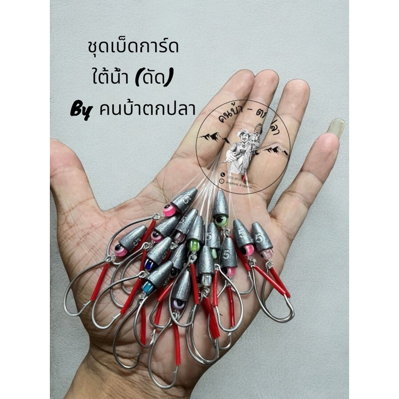 ชุดเบ็ดการ์ดใต้น้ำเขียดซิ่ง ดัด L