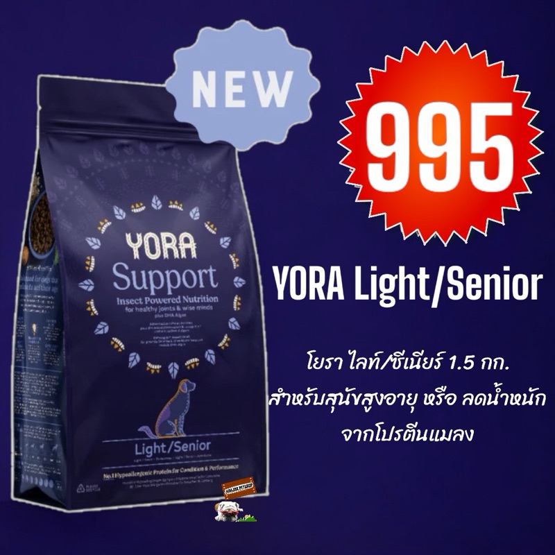 ส่งฟรี!!! YORA Light/Senior 1.5กก.(โยรา)  Exp.Dec/2025 อาหารสุนัขสูตรแคลอรีต่ำ สำหรับสุนัขแก่สูงอายุ