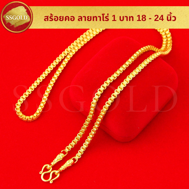 สร้อยคอ 1 บาท ลายทาโร่ 18 - 24 นิ้ว ทองปลอม ทองเหมือนแท้ สร้อยทอง ไมครอน ไม่ลอก ทองชุบ