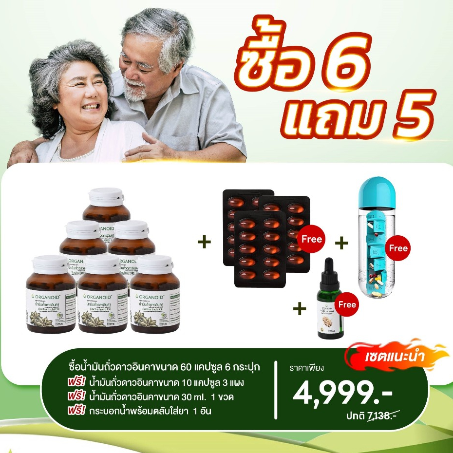 น้ำมันถั่วดาวอินคา โปรดี...เลือกได้  ซื้อ 6 แถม 5