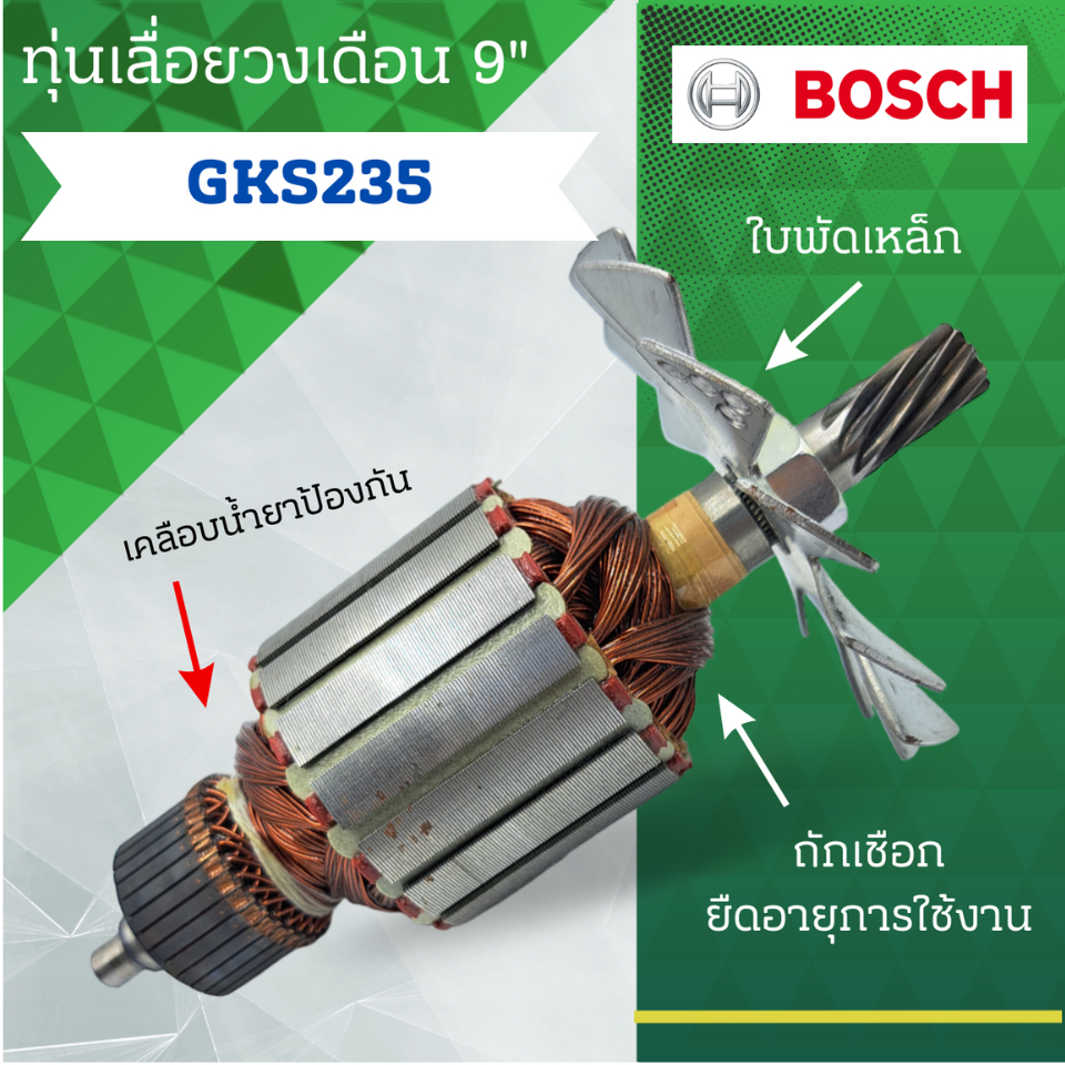 ทุ่นเลื่อยวงเดือน 9 นิ้ว รุ่น GKS235 อะไหล่ทดแทน สินค้าสามารถออกใบกำกับภาษีได้