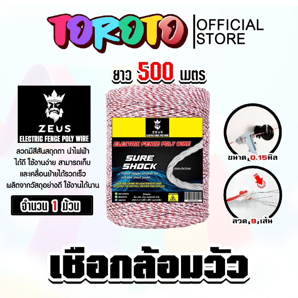 เชือกล้อมวัว ยี่ห้อ Zeus  ยาว 500เมตร มีหลายสีให้เลือก เหล็กผสาน 6-9เส้น ขนาด 0.15มิล ลวดล้อมวัว  คุ้มค่า