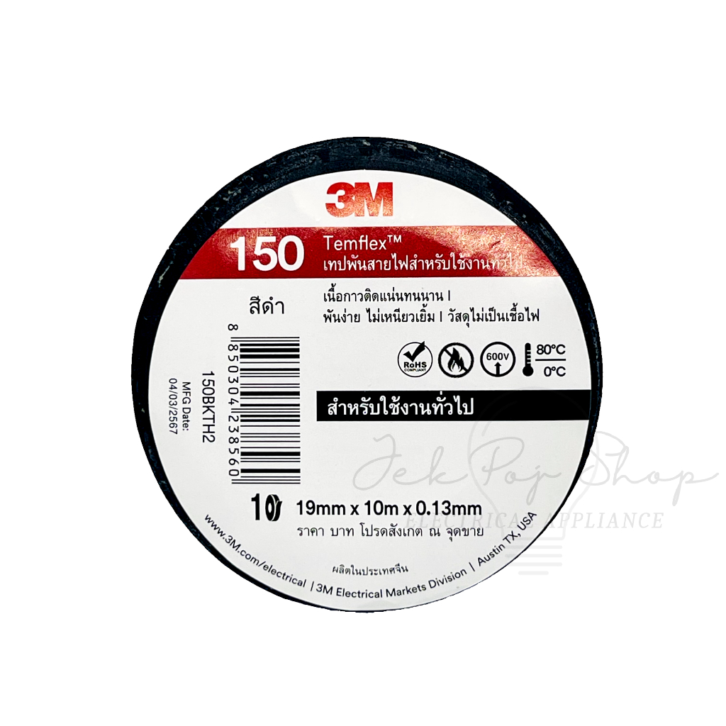 เทปพันสายไฟ คุณภาพสูง แบบประหยัด สีดำ ขนาด 3/4 นิ้ว x 10 เมตร ยี่ห้อ 3M รุ่น Temflex