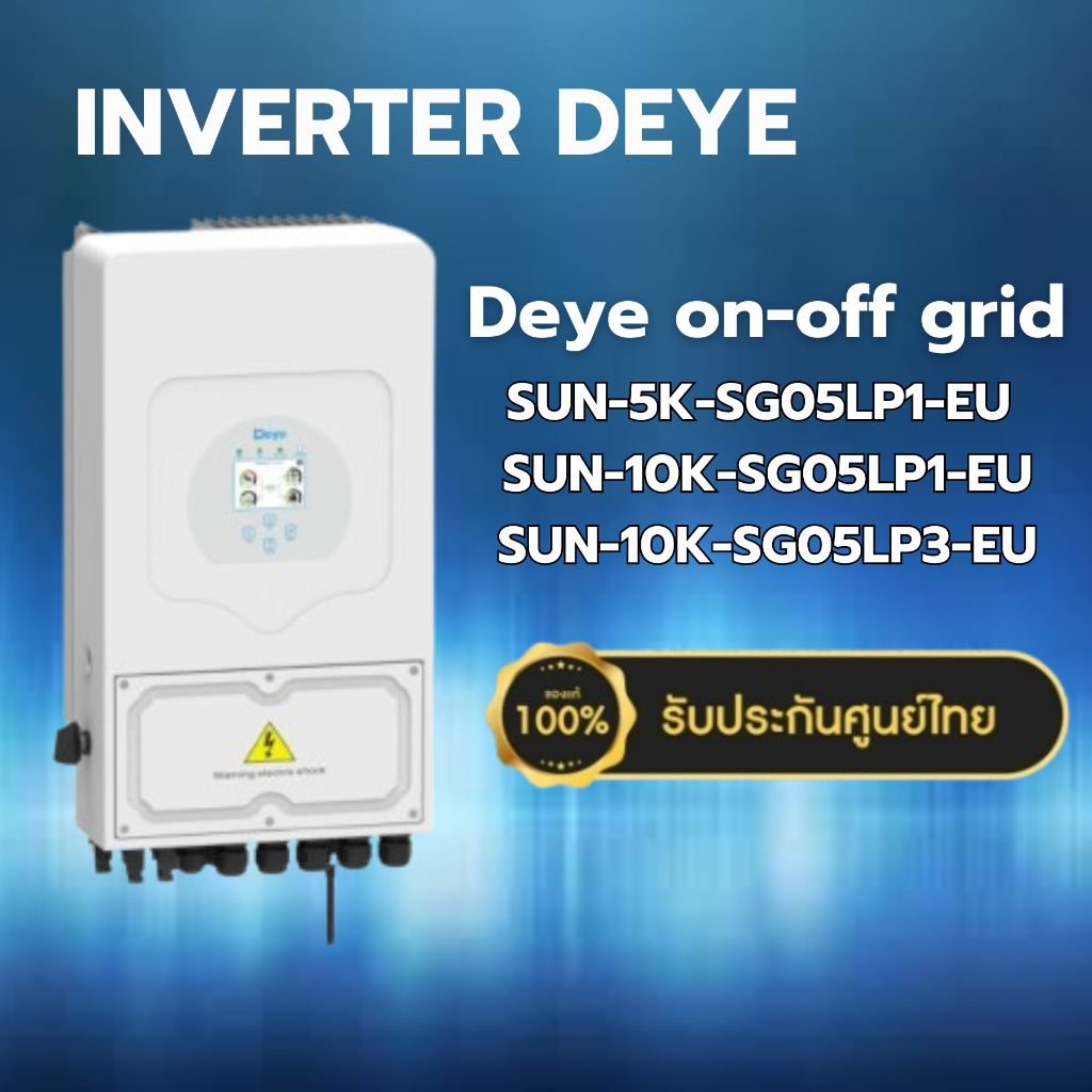 DEYE Hybrid Inverter ไฮบริด ออน ออฟ กริด