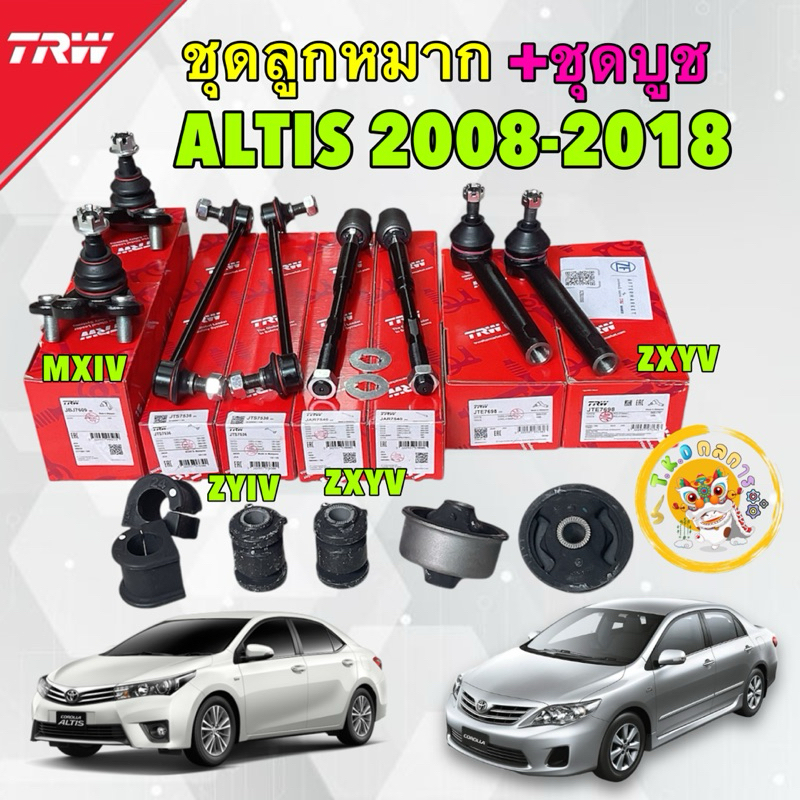 TKD TRW ลูกหมาก ชุดใหญ่ + ชุดบูช ยางกันโคลง บูชปีกนก Toyota ALTIS ปี 2008-2018 14ชิ้น