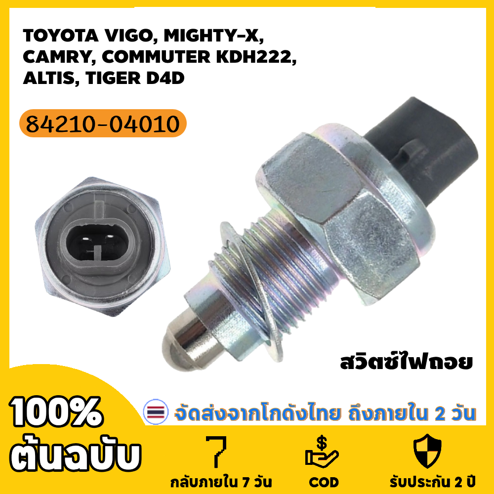 สวิตซ์ไฟถอย TOYOTA VIGO, MIGHTY-X, CAMRY, COMMUTER KDH222, ALTIS, TIGER D4D, AE100 ปี 2003 (84210-04