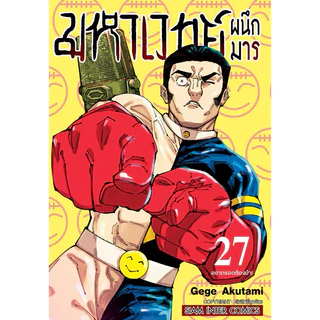 (MG) เล่ม 1-30 (จบ) มหาเวทย์ผนึกมาร Jujutsu Kaisen