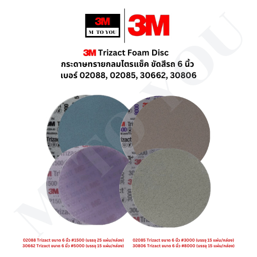 3M Trizact Foam Disc กระดาษทรายกลมไตรแซ็ค 6 นิ้ว สำหรับขัดผิวเคลียร์ งานขัดเคลือบสี (1 แผ่น)