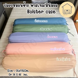 ปลอกหมอนข้าง สีพาสเทล ผ้า Super Soft 14"x46" ไซต์มาตรฐาน ผลิตส่งจากโรงงานLoftto