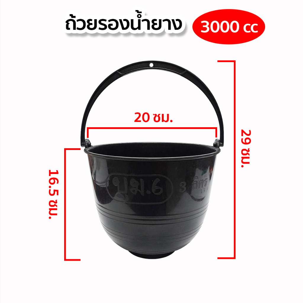 ถ้วยรองน้ำยาง จอกยาง ถ้วยใส่น้ำยาง กะลายาง สีดำ  2.5ลิตร และ 3ลิตร พร้อมหูหิ้ว