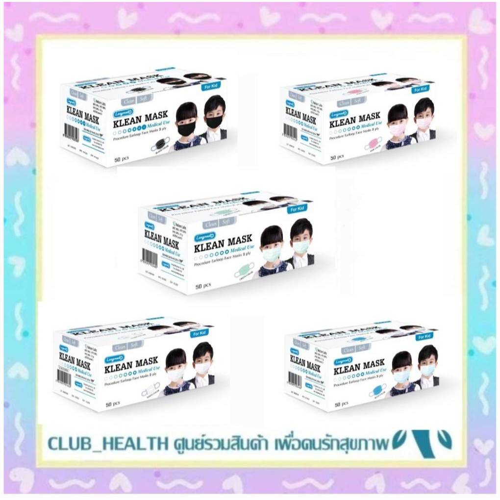 =หน้ากากเด็ก KLEAN MASK For Kids หน้ากากอนามัยสำหรับเด็ก👧🏻👦🏻 (กล่อง 50 ชิ้น)