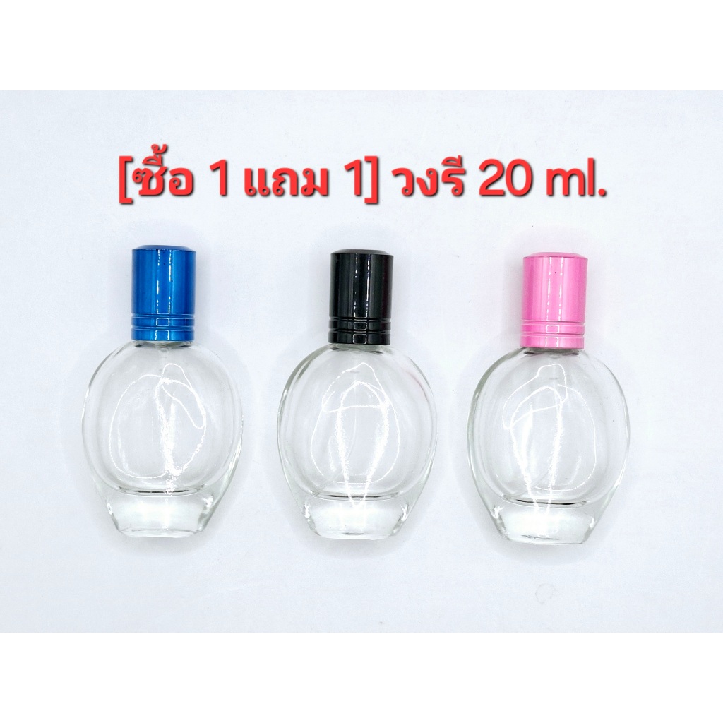 [ซื้อ1แถม1] วงรี 20 ml. [คละสี]