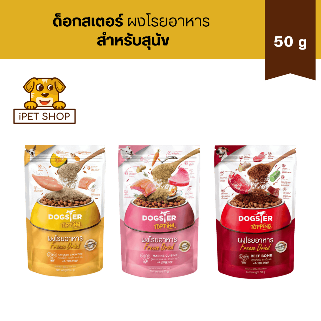 Dogster Topping Freeze Dried For Dog ด็อกสเตอร์ ผงโรยอาหาร สำหรับสุนัข 50 g