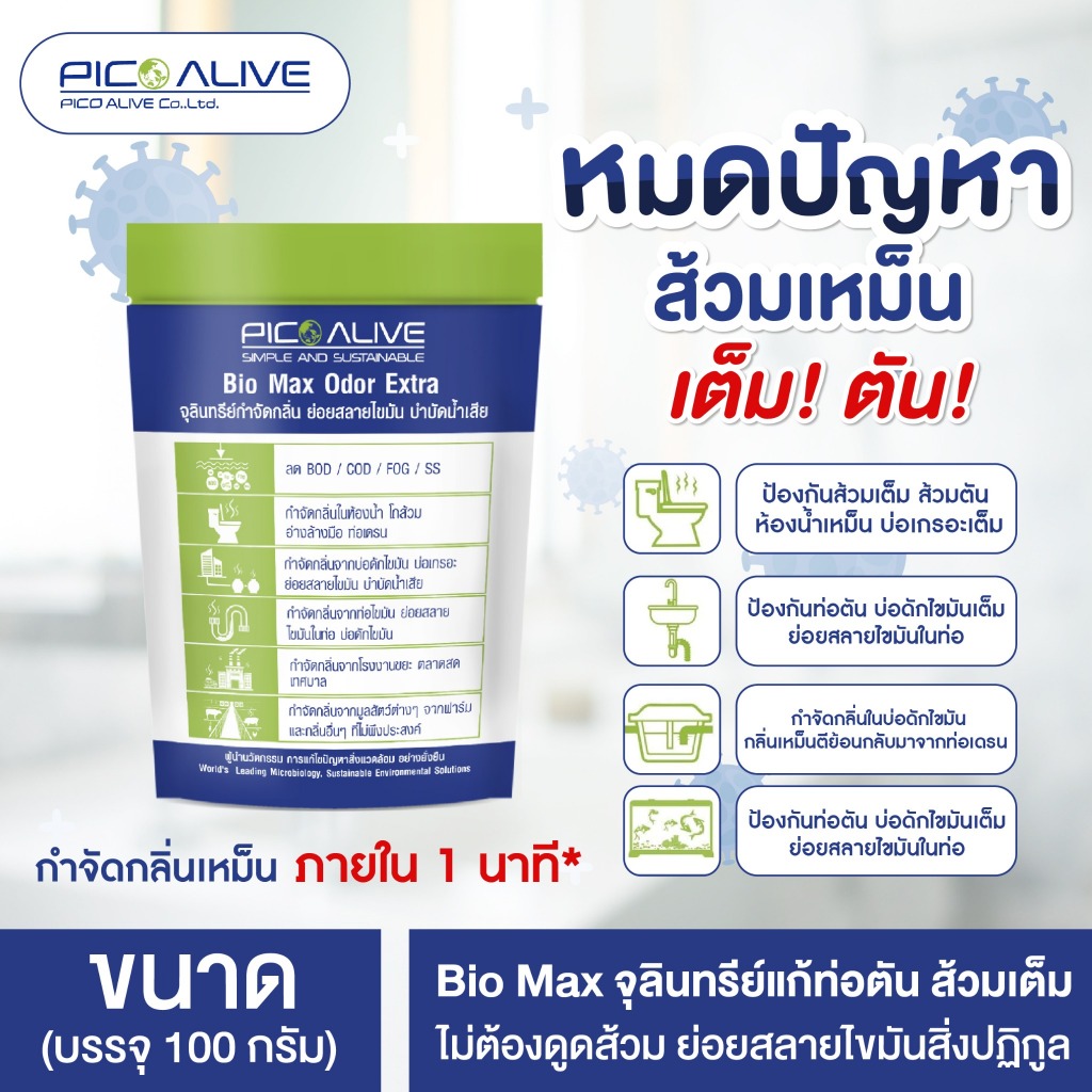 ส่งฟรี Pico Alive Bio Max แก้ท่อตันส้วมเต็ม ห้องน้ำเหม็น กำจัดกลิ่นใน 1 นาที จุลินทรีย์ชีวภาพ 100% ม