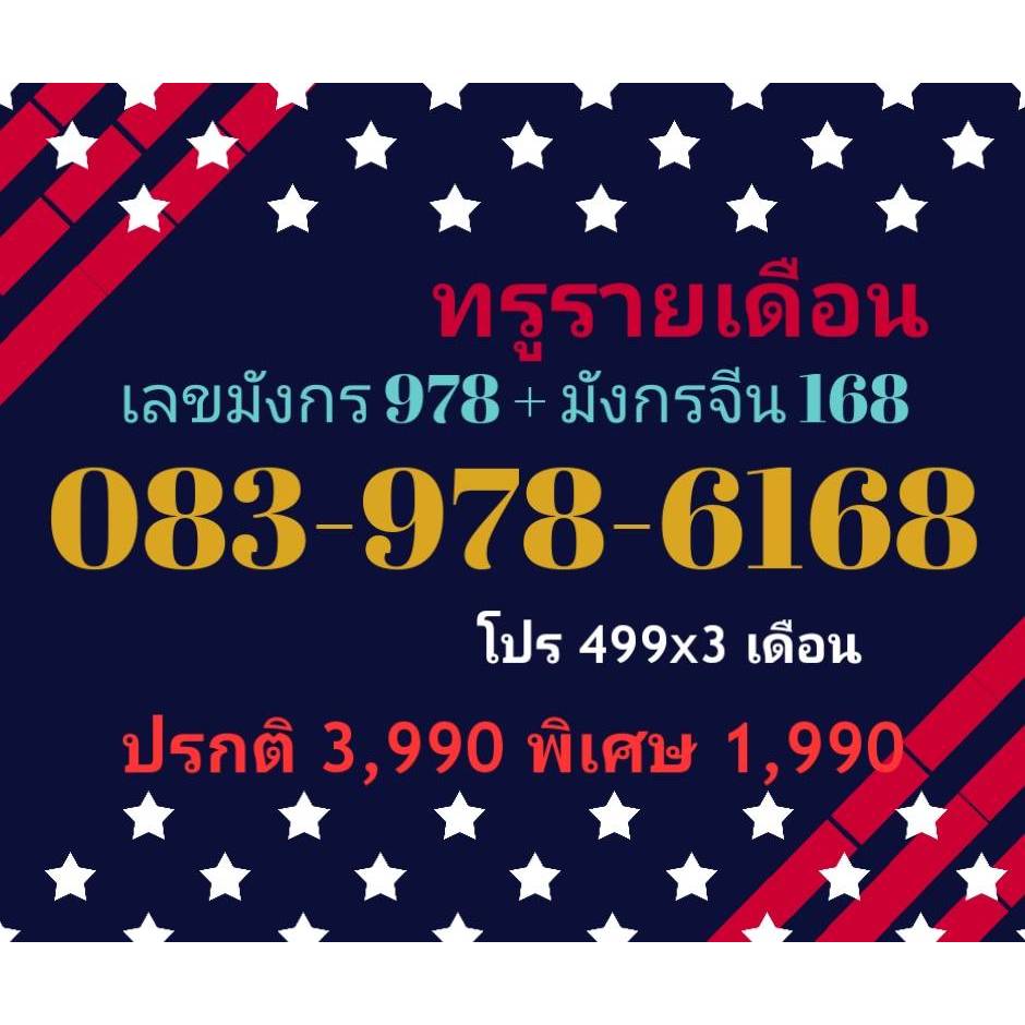 083-978-6168 ทรูรายเดือน เลขมังกร 978 + มังกรจีน 168 (ทักแชทก่อนสั่ง)(21/9/24-113)