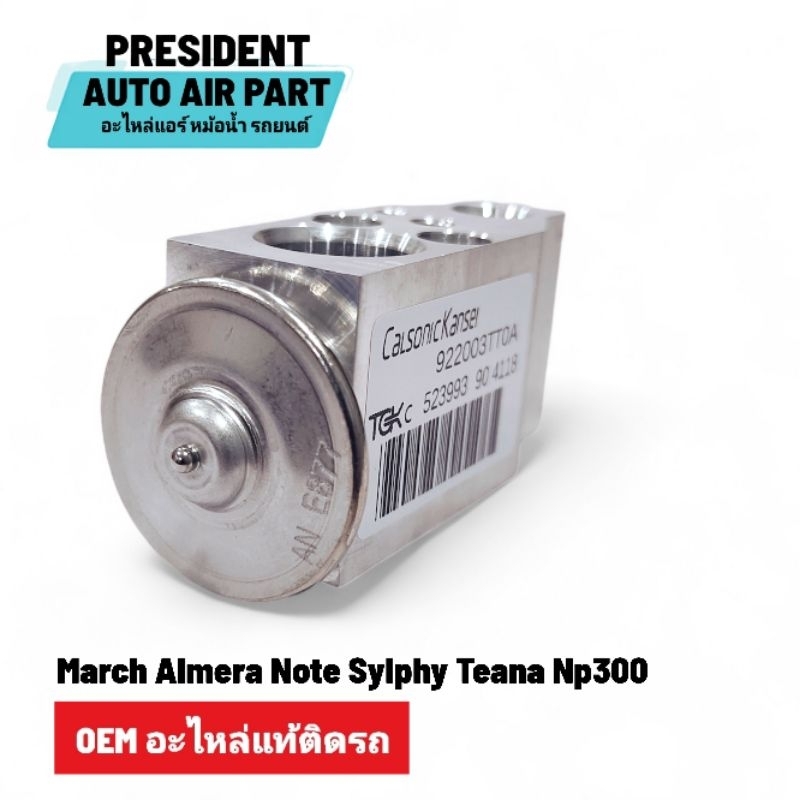 วาล์วแอร์ แท้ นิสสัน มาร์ช อเมร่า ซิลฟี่ เทียน่า โน๊ต นาวาร่า Np300 4118 March Almera Note Sylphy Teana Navara - รูปที่ 5