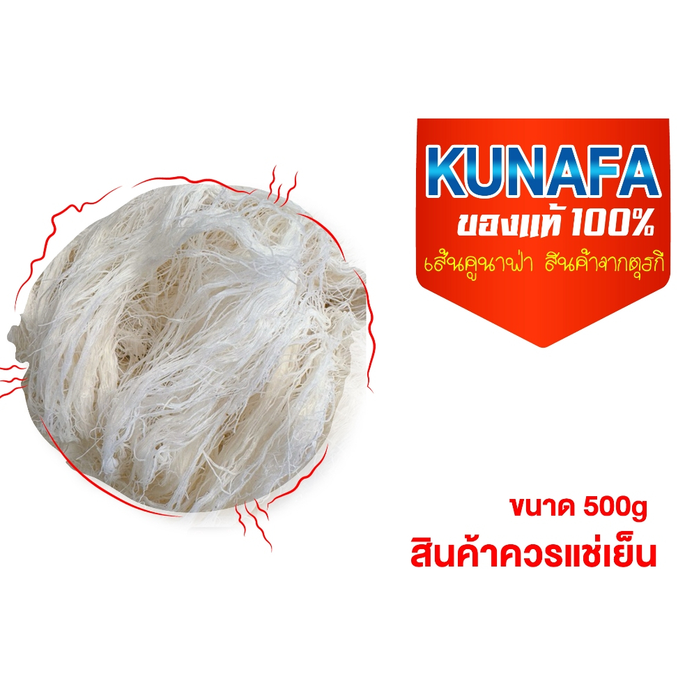 (อ่านรายละเอียดก่อนสั่งซื้อ)เส้นคูนาฟ่า จากตุรกี ของแท้100% ขนาด 450 กรัม
