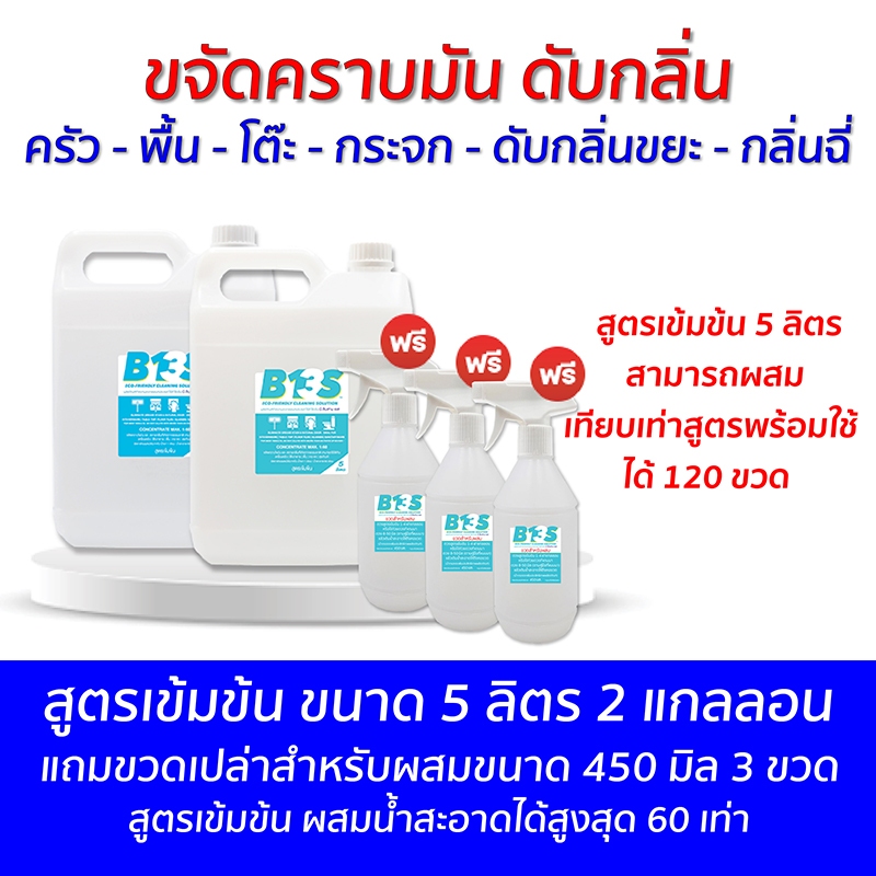 B13S ขจัดคราบ​มัน​ ดับกลิ่น ​ สูตรเข้มข้น ขนาด 5 ลิตร 2 แกลลอน